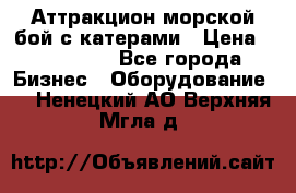 Аттракцион морской бой с катерами › Цена ­ 148 900 - Все города Бизнес » Оборудование   . Ненецкий АО,Верхняя Мгла д.